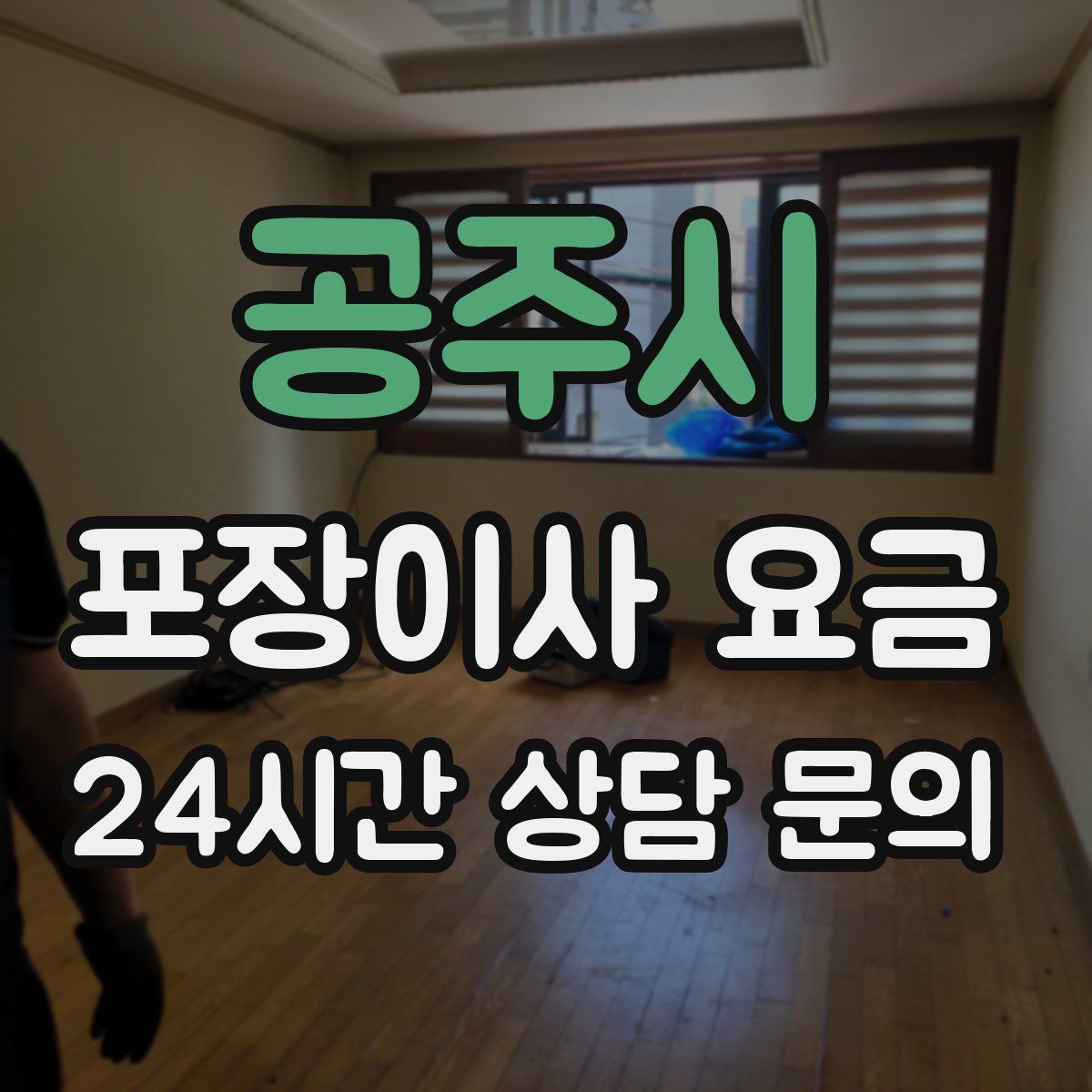 공주시 포장이사 요금