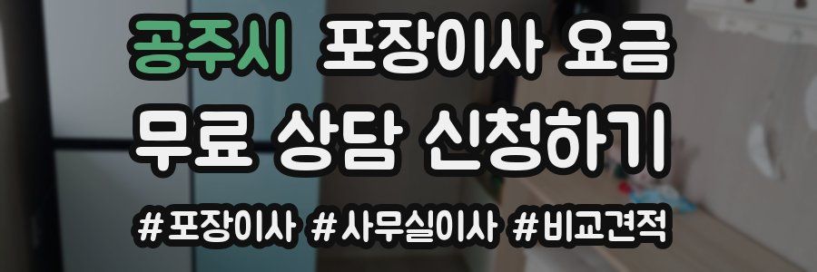 공주시 포장이사 요금