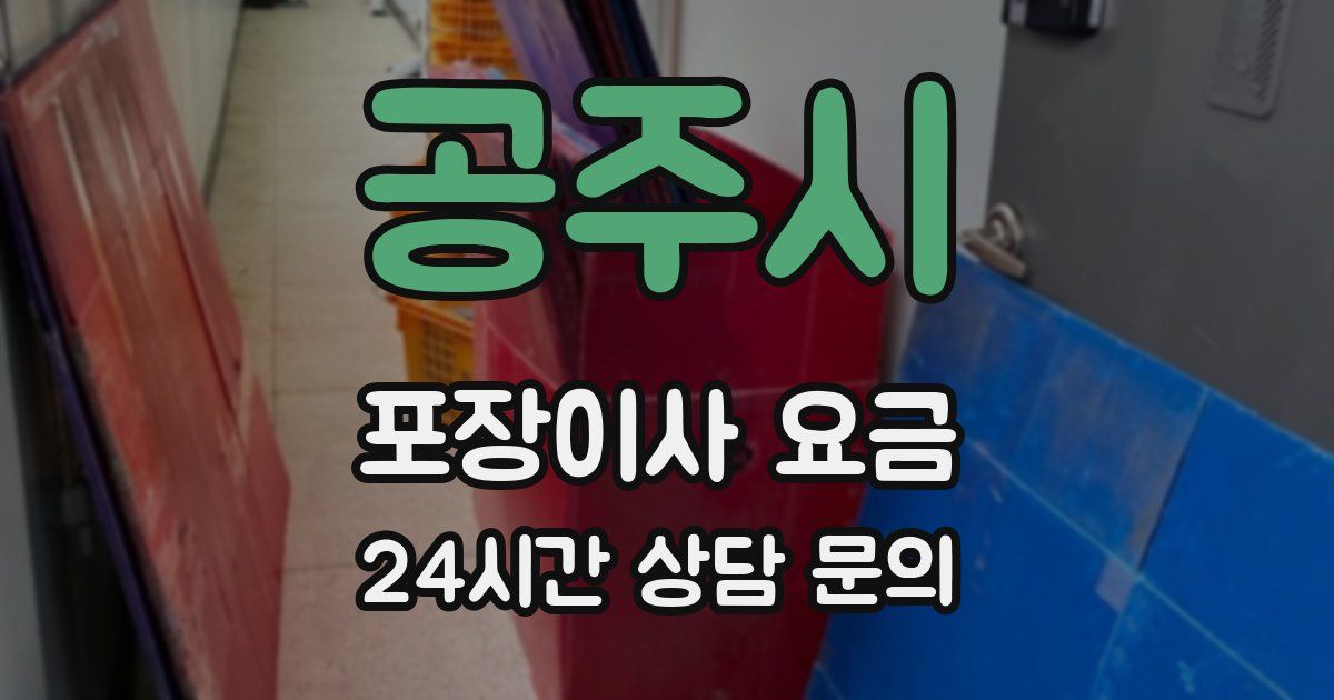 공주시 포장이사 요금