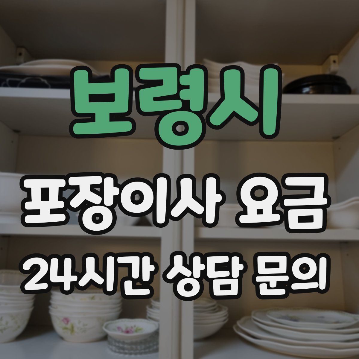 보령시 포장이사 요금