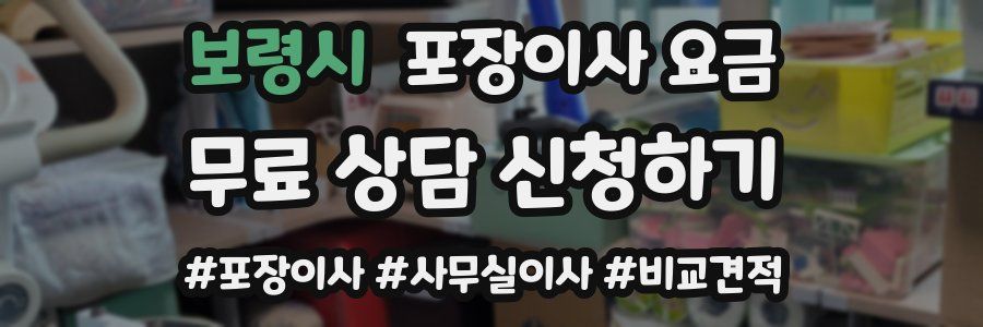 보령시 포장이사 요금