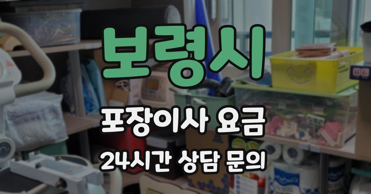 보령시 포장이사 요금