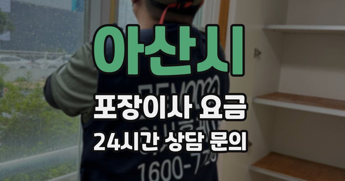 아산시 포장이사 요금