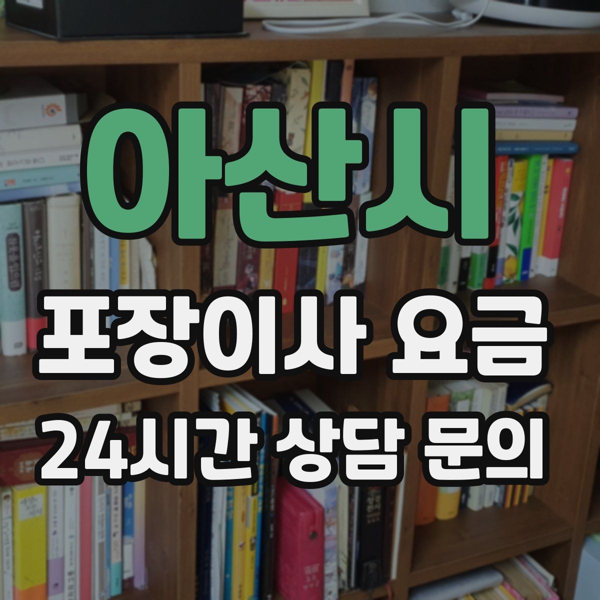 아산시 포장이사 요금