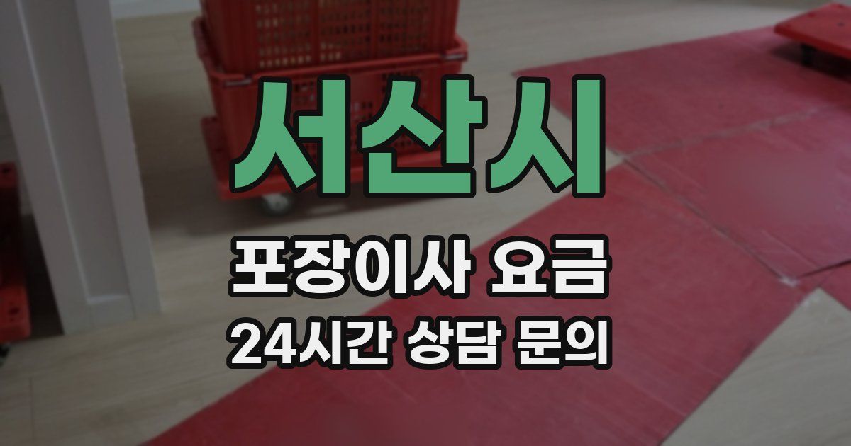 서산시 포장이사 요금