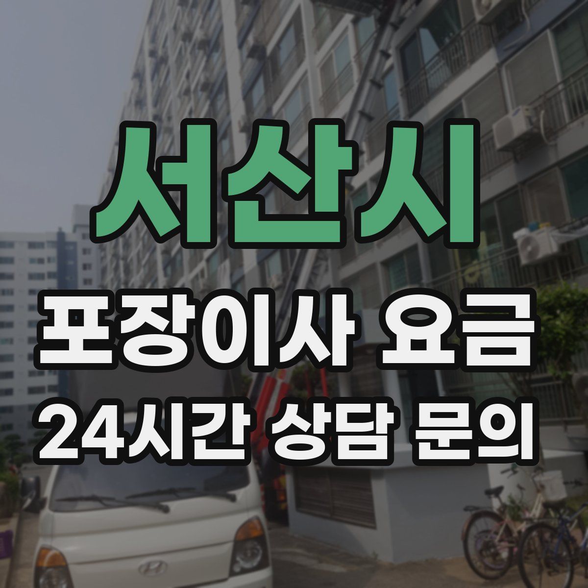 서산시 포장이사 요금