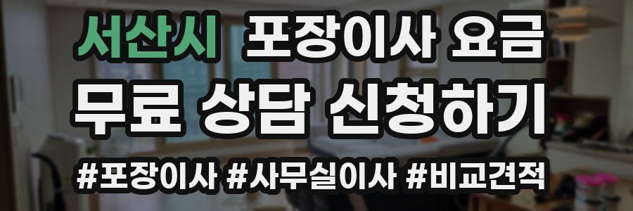 서산시 포장이사 요금