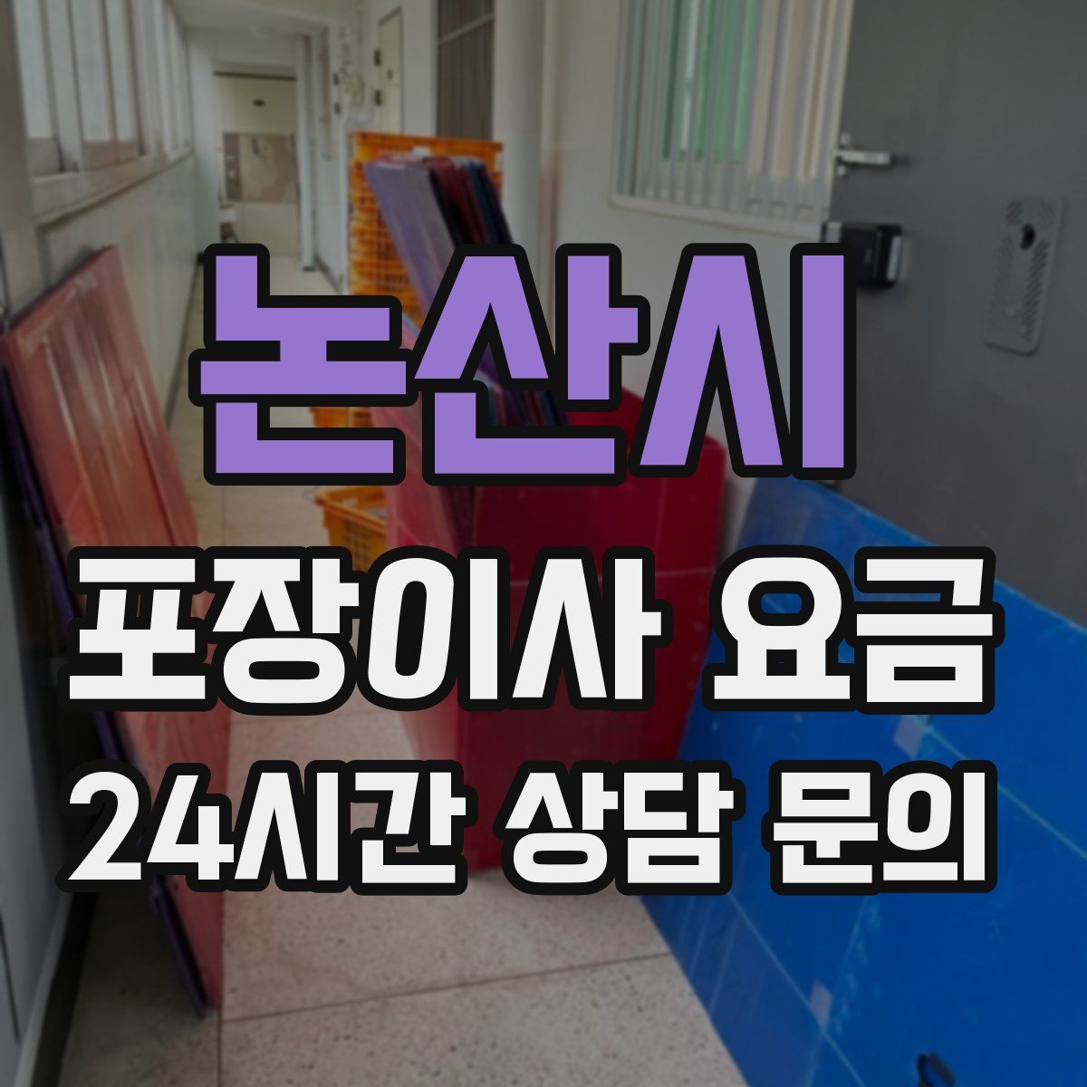 논산시 포장이사 요금