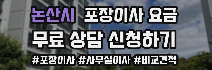 논산시 포장이사 요금