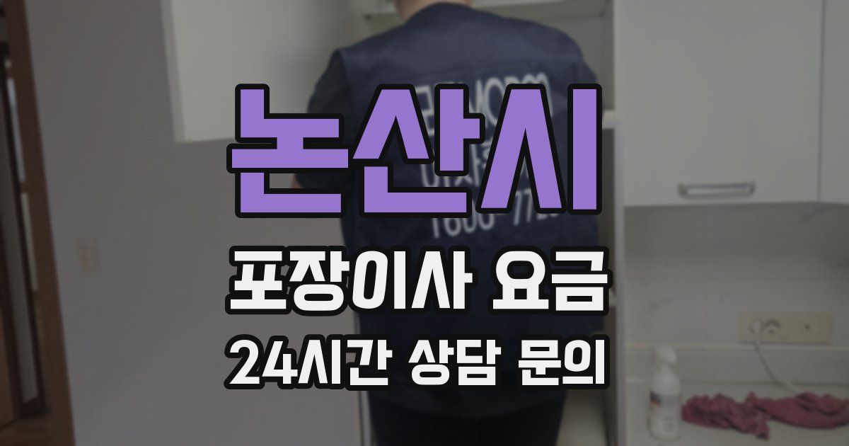 논산시 포장이사 요금