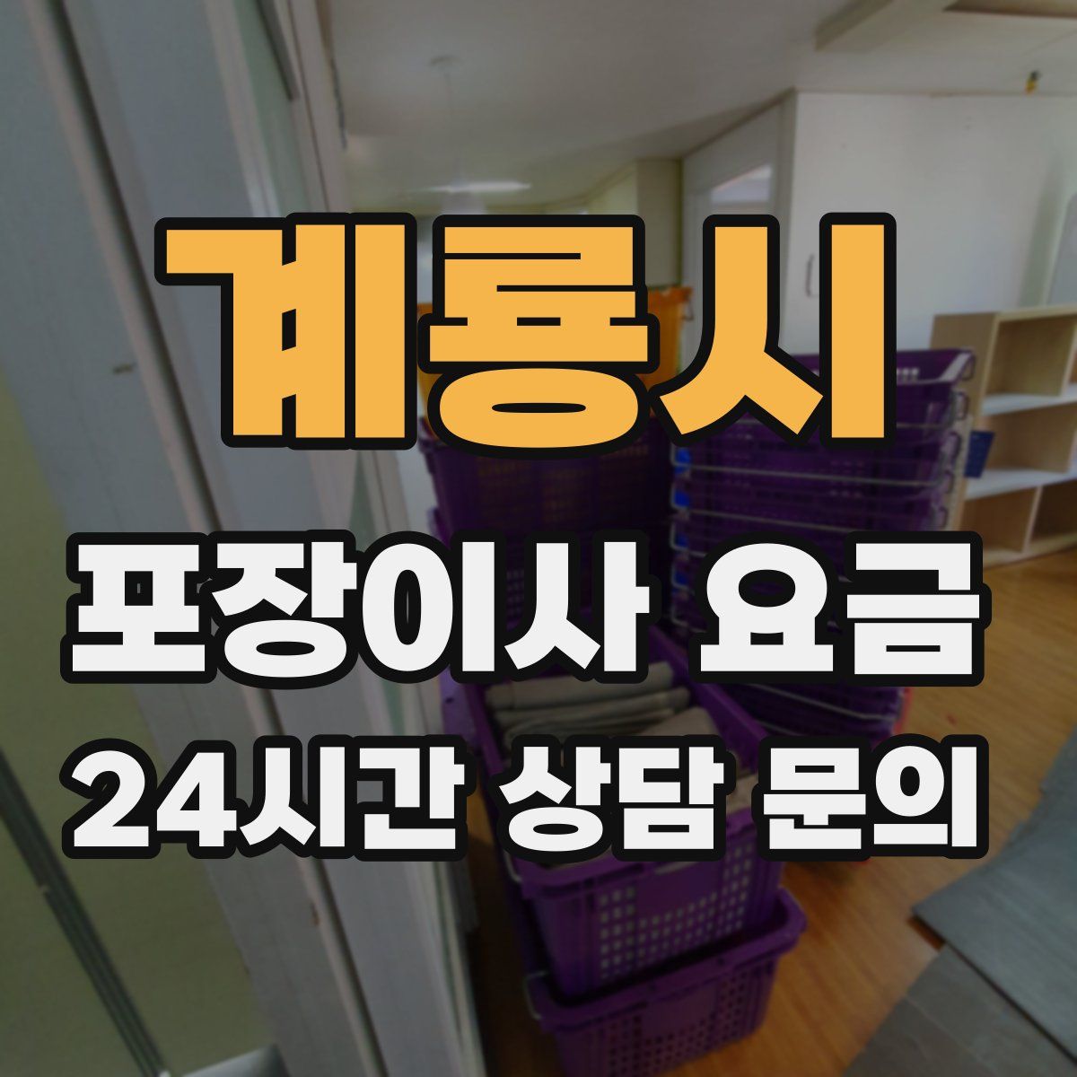 계룡시 포장이사 요금