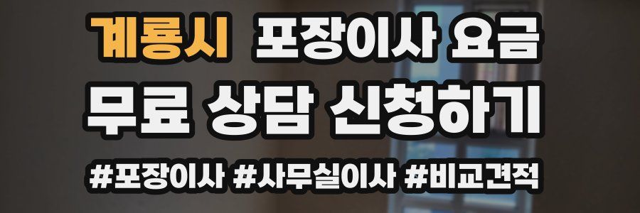 계룡시 포장이사 요금