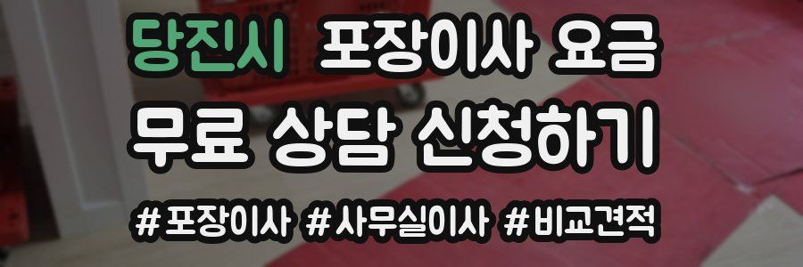 당진시 포장이사 요금