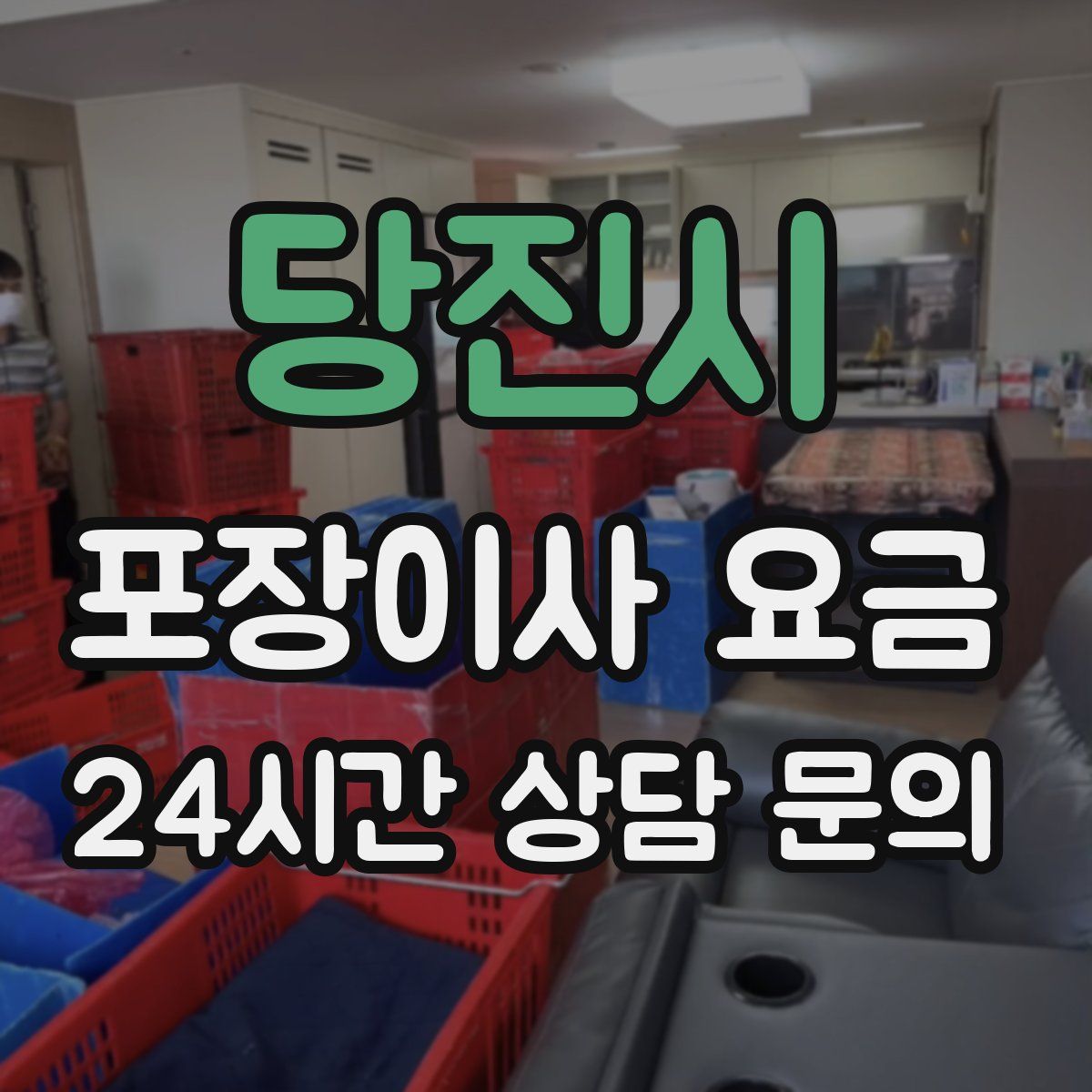 당진시 포장이사 요금