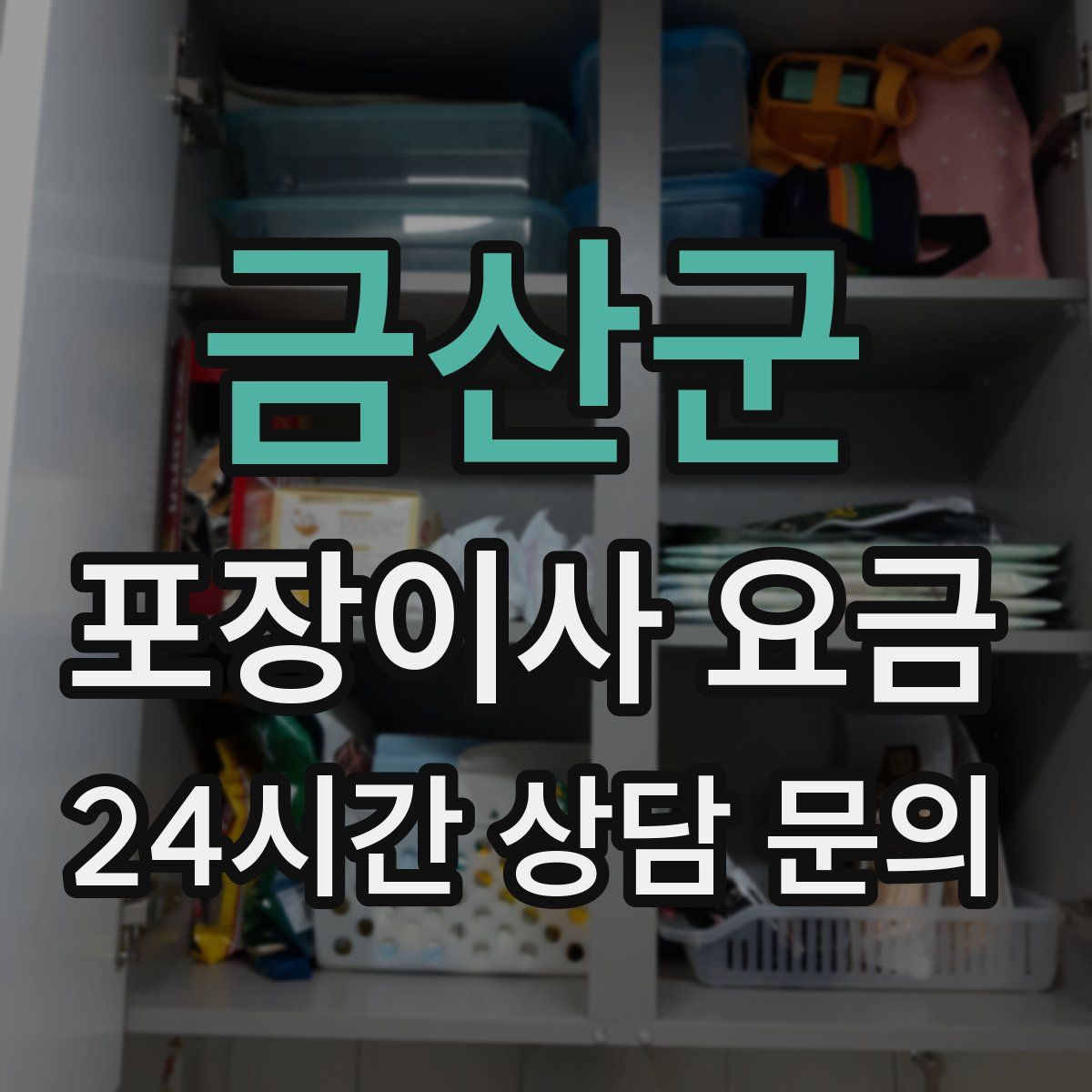 금산군 포장이사 요금