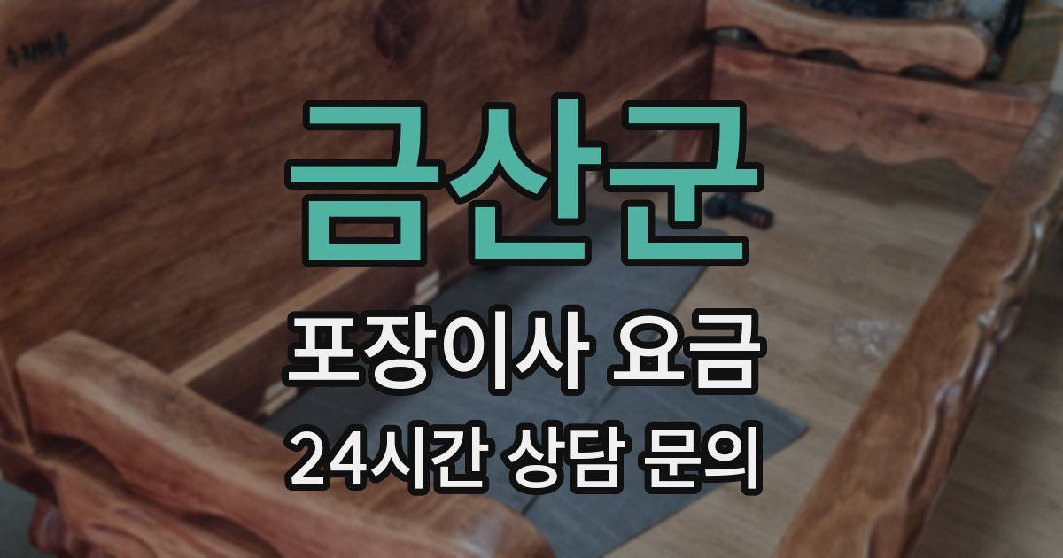 금산군 포장이사 요금