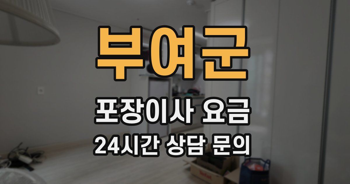 부여군 포장이사 요금