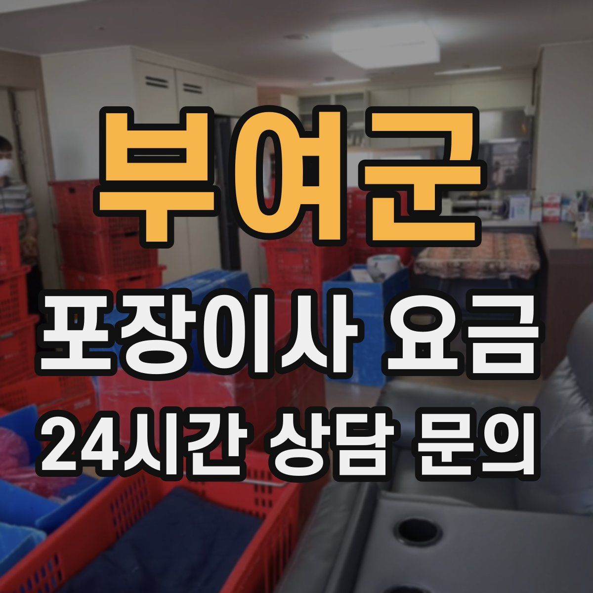 부여군 포장이사 요금