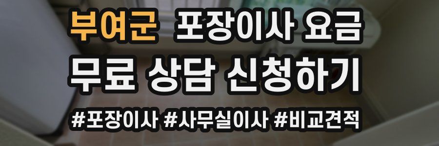 부여군 포장이사 요금