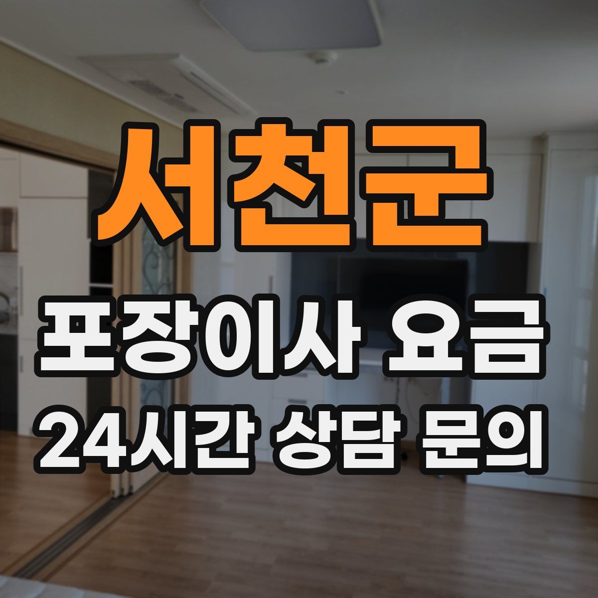 서천군 포장이사 요금