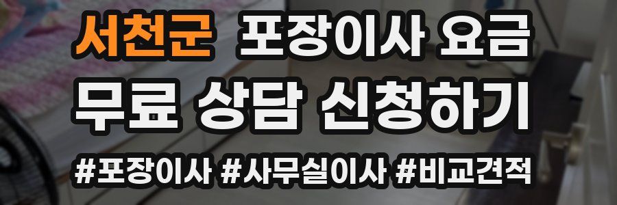 서천군 포장이사 요금