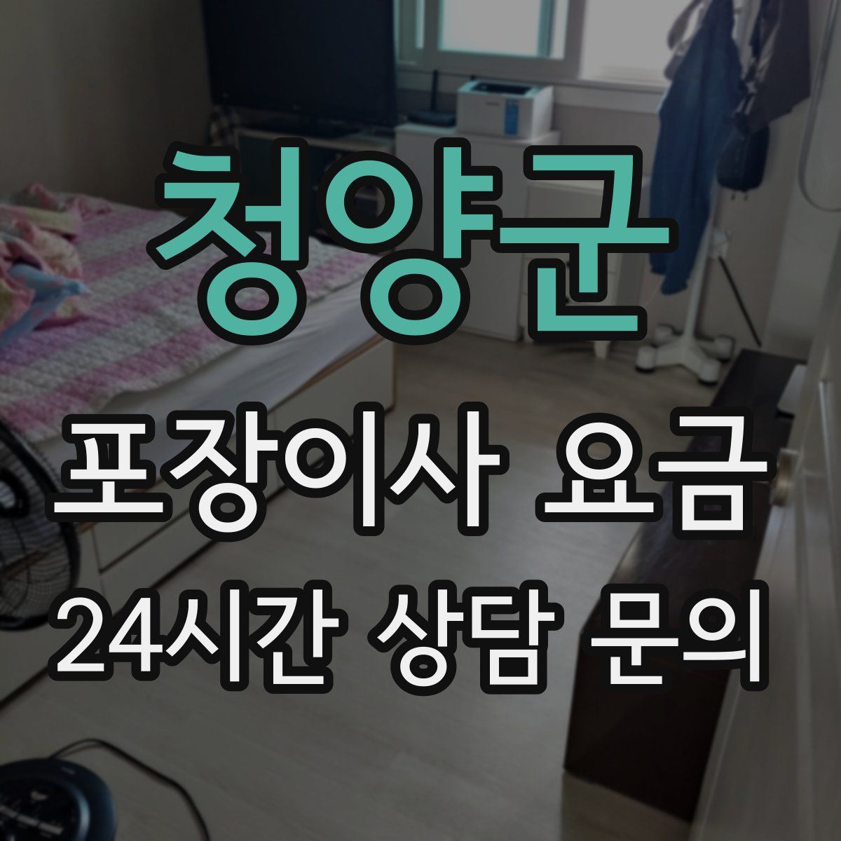 청양군 포장이사 요금