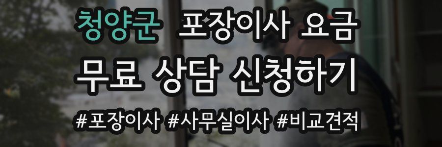 청양군 포장이사 요금