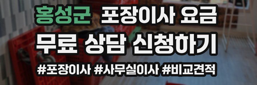 홍성군 포장이사 요금