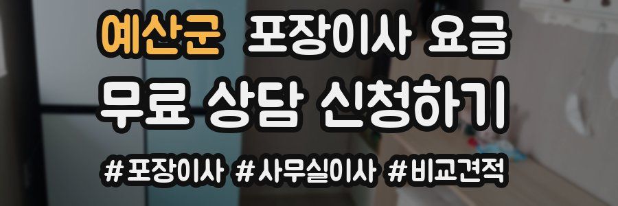 예산군 포장이사 요금