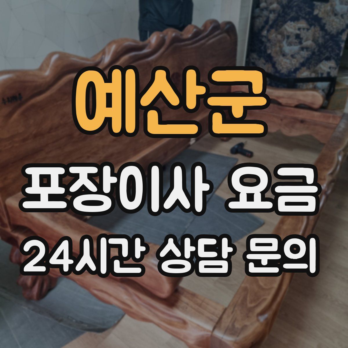 예산군 포장이사 요금