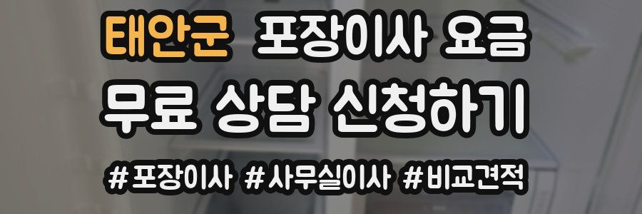 태안군 포장이사 요금