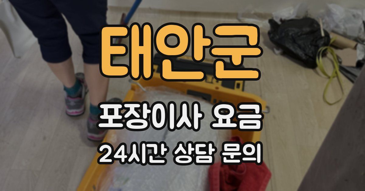 태안군 포장이사 요금