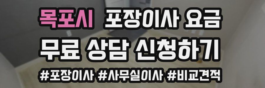 목포시 포장이사 요금