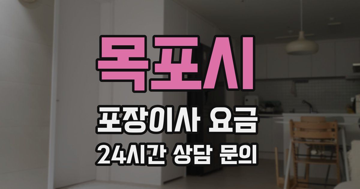 목포시 포장이사 요금