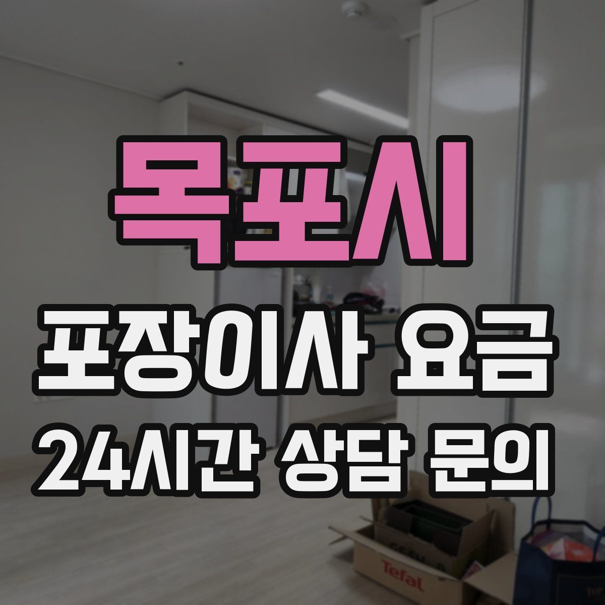 목포시 포장이사 요금