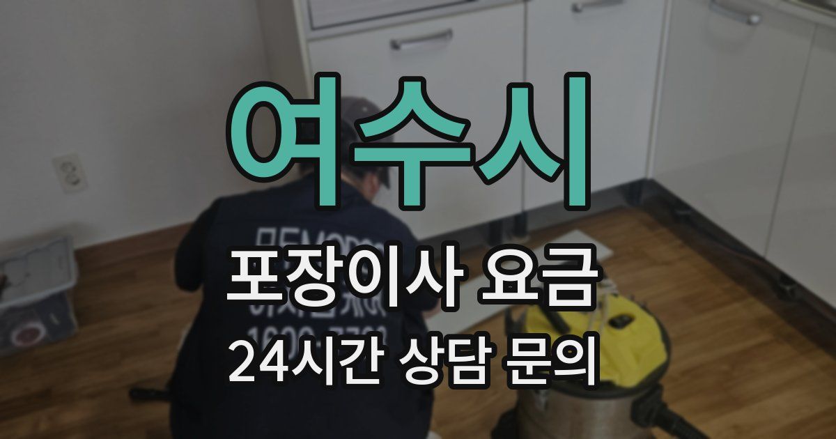 여수시 포장이사 요금