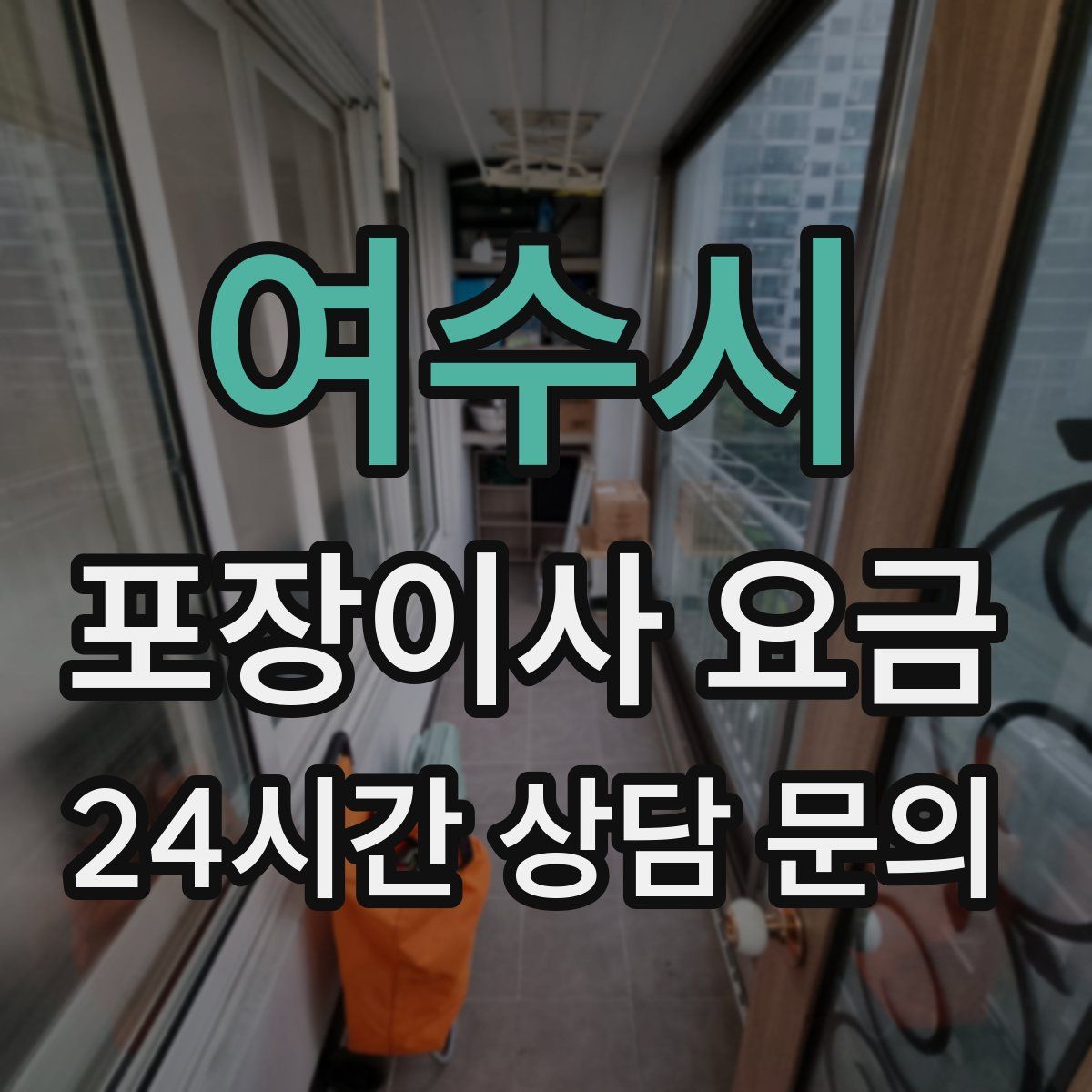 여수시 포장이사 요금