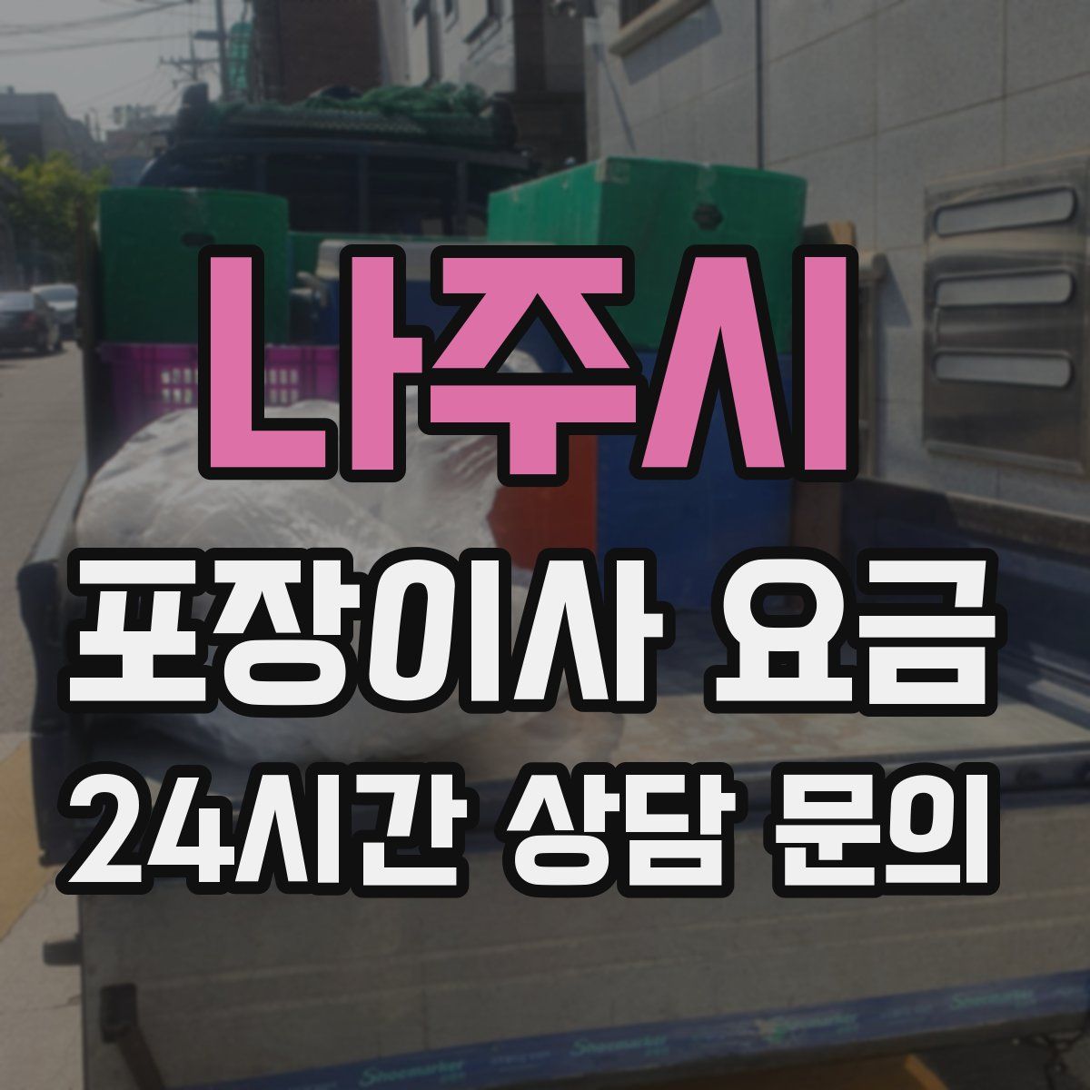 나주시 포장이사 요금