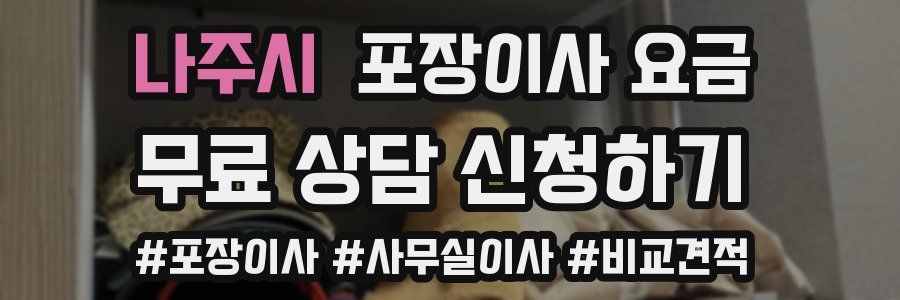 나주시 포장이사 요금