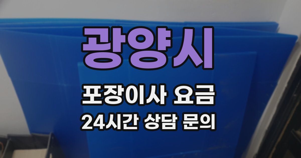 광양시 포장이사 요금