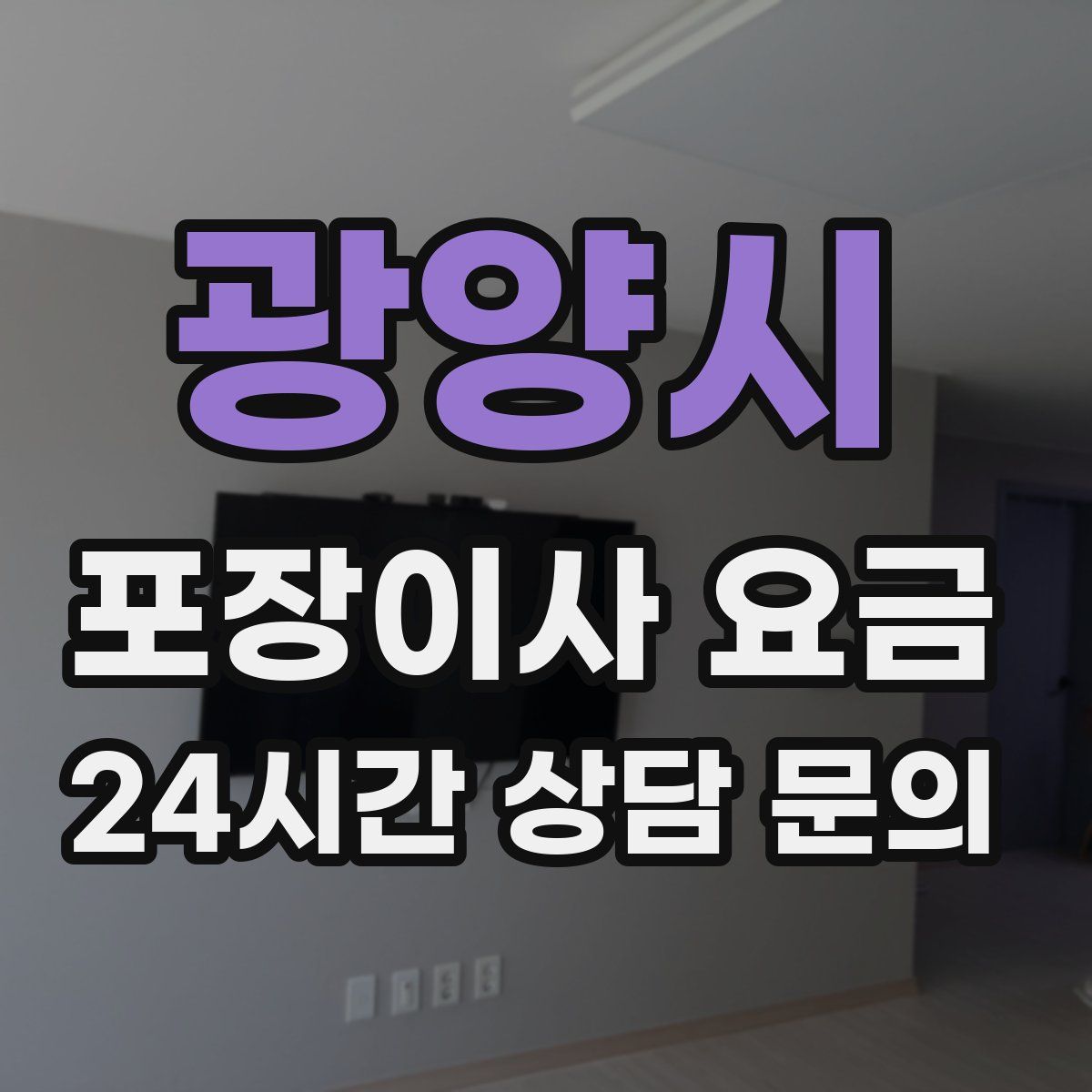 광양시 포장이사 요금