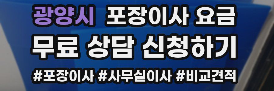 광양시 포장이사 요금