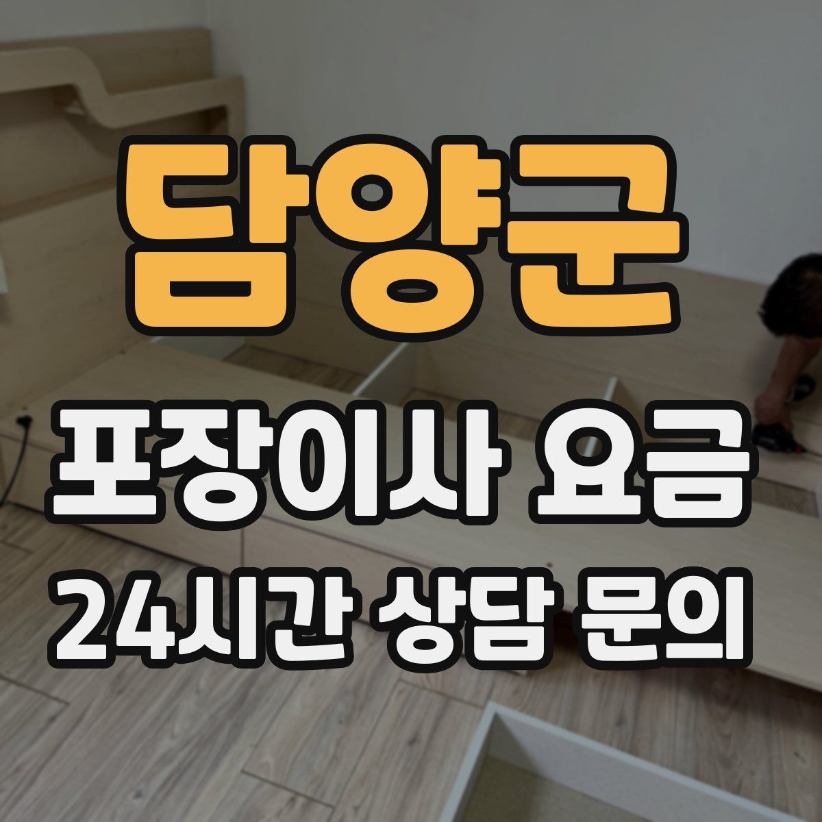 담양군 포장이사 요금