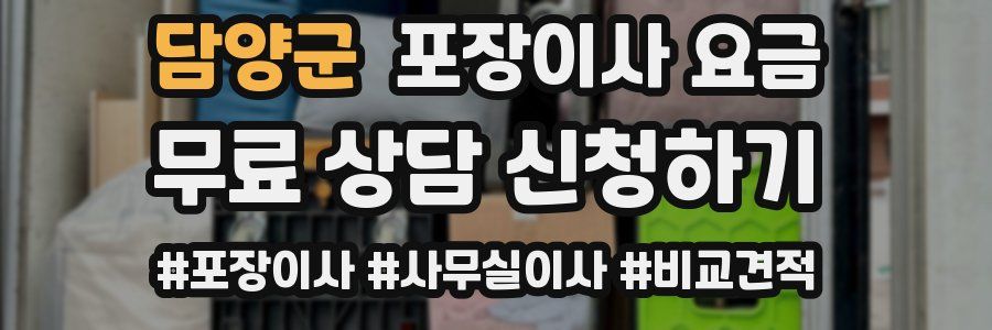 담양군 포장이사 요금