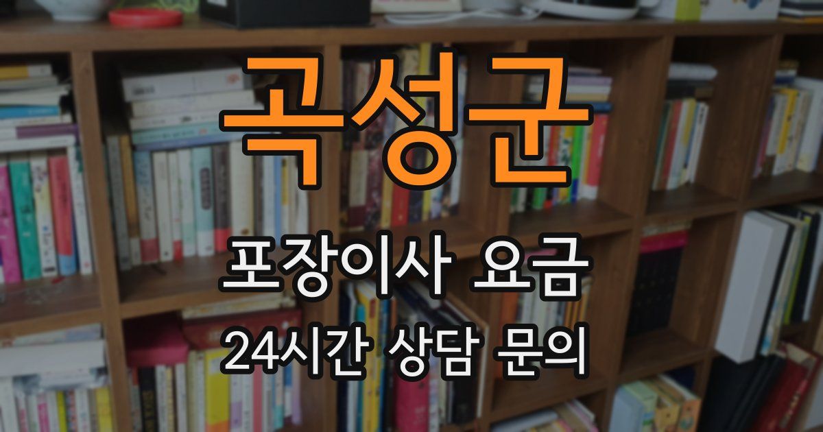 곡성군 포장이사 요금