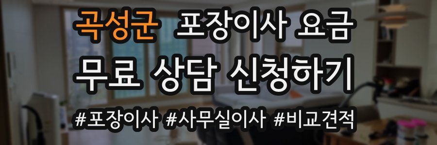 곡성군 포장이사 요금