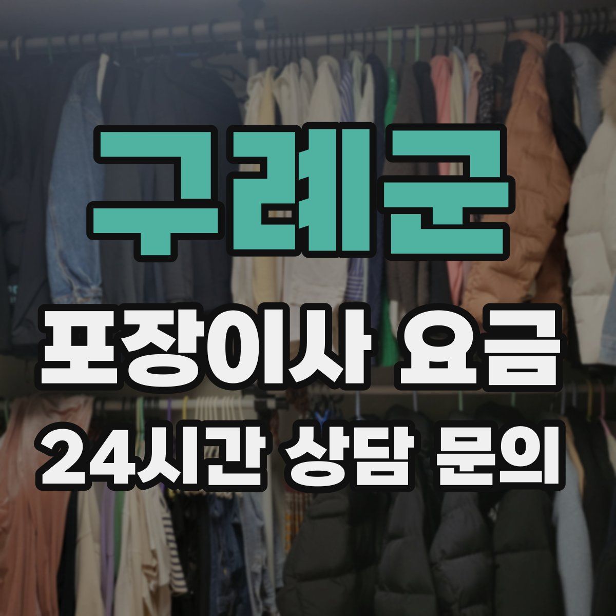 구례군 포장이사 요금