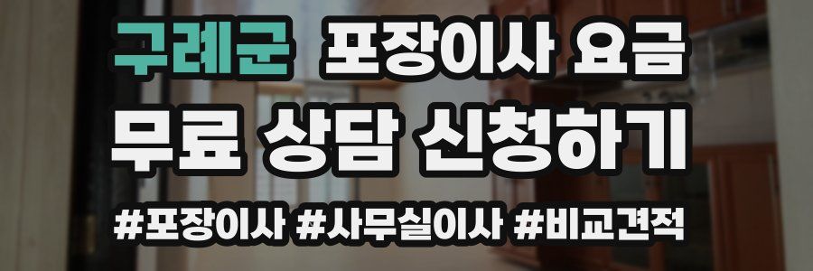 구례군 포장이사 요금