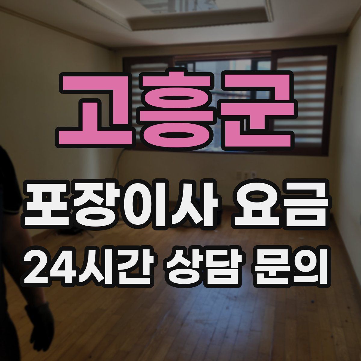 고흥군 포장이사 요금