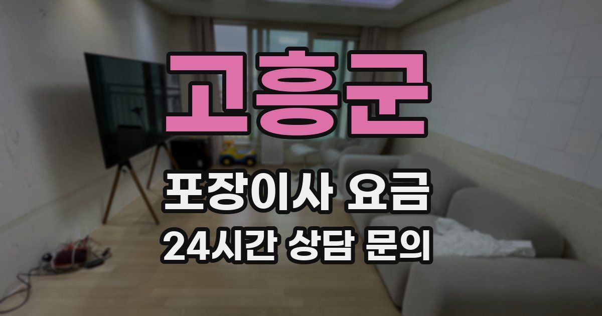 고흥군 포장이사 요금